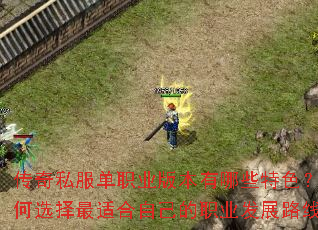 ����˽����ְҵ�汾����Щ��ɫ�����ѡ�����ʺ��Լ���ְҵ��չ·�ߣ�