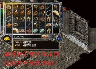 如何利用传送脚本快速跳转至指定地图? 如何利用传送脚本快速跳转至指定地图?