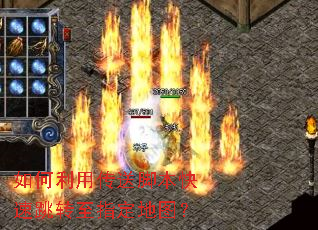 如何利用传送脚本快速跳转至指定地图? 如何利用传送脚本快速跳转至指定地图?