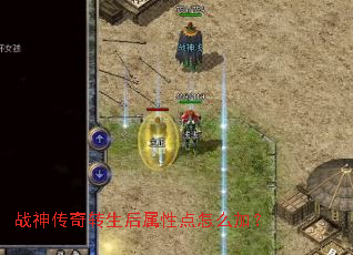 战神传奇转生后属性点怎么加? 战神传奇转生后属性点怎么加?