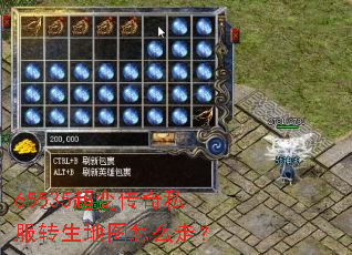 65535超变传奇私服转生地图怎么走? 65535超变传奇私服转生地图怎么走?