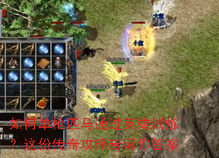 如何单枪匹马通过英雄试炼?这份传奇攻略告诉你答案 如何单枪匹马通过英雄试炼?这份传奇攻略告诉你答案