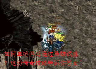 如何单枪匹马通过英雄试炼?这份传奇攻略告诉你答案 如何单枪匹马通过英雄试炼?这份传奇攻略告诉你答案