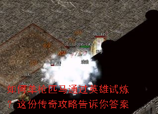 如何单枪匹马通过英雄试炼?这份传奇攻略告诉你答案 如何单枪匹马通过英雄试炼?这份传奇攻略告诉你答案