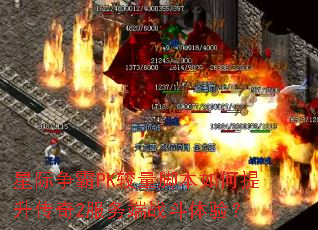 星际争霸PK较量脚本如何提升传奇2服务端战斗体验? 星际争霸PK较量脚本如何提升传奇2服务端战斗体验?