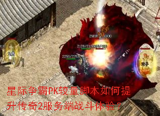 星际争霸PK较量脚本如何提升传奇2服务端战斗体验? 星际争霸PK较量脚本如何提升传奇2服务端战斗体验?