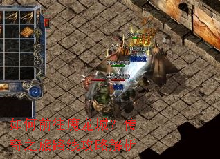 如何前往魔龙城?传奇之旅路线攻略解析 如何前往魔龙城?传奇之旅路线攻略解析