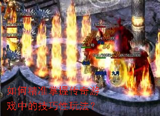 ��ξ�׼���մ�����Ϸ�еļ������淨��