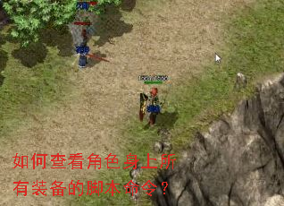 ��β鿴��ɫ��������װ���Ľű����