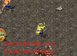 �������MAX��������ϵͳ���Ż�������Ϸ���飿