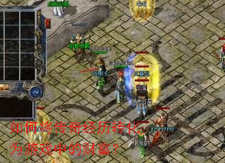 ��ν����澭��ת��Ϊ��Ϸ�еĲƸ���