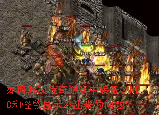 ��ν��������Ϸ��װ����NPC�͹�����ʾ�����������⣿