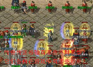 ���洫�;�������Щ��ͬ���ͣ����Ǹ�������Ϸ������Щ���ã�