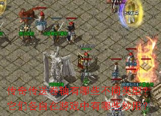 ���洫�;�������Щ��ͬ���ͣ����Ǹ�������Ϸ������Щ���ã�