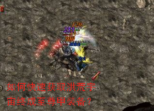 如何快速获取洪荒宇宙终成至尊甲装备? 如何快速获取洪荒宇宙终成至尊甲装备?