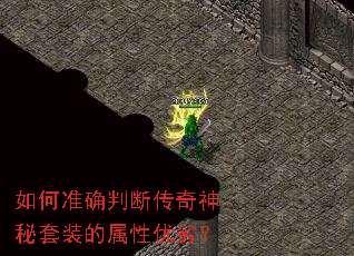 如何准确判断传奇神秘套装的属性优劣? 如何准确判断传奇神秘套装的属性优劣?