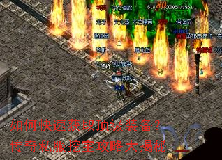 如何快速获取顶级装备?传奇私服挖宝攻略大揭秘 如何快速获取顶级装备?传奇私服挖宝攻略大揭秘