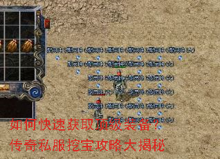 如何快速获取顶级装备?传奇私服挖宝攻略大揭秘 如何快速获取顶级装备?传奇私服挖宝攻略大揭秘
