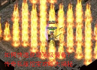 如何快速获取顶级装备?传奇私服挖宝攻略大揭秘 如何快速获取顶级装备?传奇私服挖宝攻略大揭秘