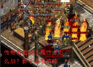 传奇合击战士属性点怎么加?新手必看攻略 传奇合击战士属性点怎么加?新手必看攻略