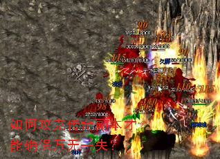 如何攻克传奇副本才能确保万无一失? 如何攻克传奇副本才能确保万无一失?