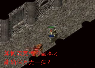 如何攻克传奇副本才能确保万无一失? 如何攻克传奇副本才能确保万无一失?