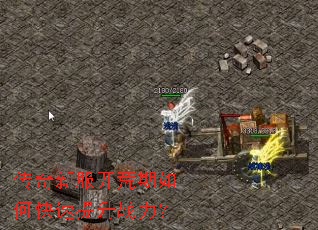 传奇新服开荒期如何快速提升战力? 传奇新服开荒期如何快速提升战力?