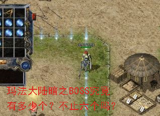 �귨��½��֮BOSS�����ж��ٸ�����ֹ������