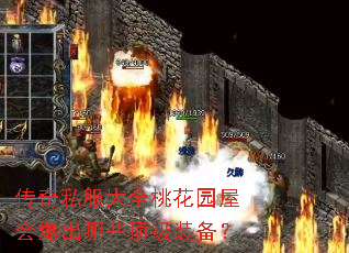 传奇私服大全桃花园屋会爆出哪些顶级装备? 传奇私服大全桃花园屋会爆出哪些顶级装备?