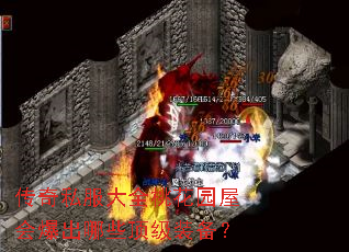 传奇私服大全桃花园屋会爆出哪些顶级装备? 传奇私服大全桃花园屋会爆出哪些顶级装备?