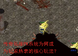 ����˽��PKϵͳΪ�γ�Ϊ������Եĺ����淨��