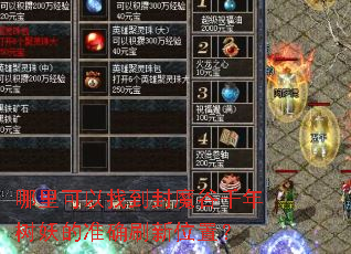 ��������ҵ���ħ��ǧ��������׼ȷˢ��λ�ã�