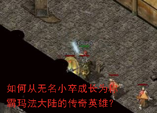 ��δ�����С��ɳ�Ϊ�ư��귨��½�Ĵ���Ӣ�ۣ�