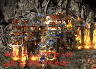 ��δ�����С��ɳ�Ϊ�ư��귨��½�Ĵ���Ӣ�ۣ�