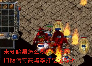 未知暗殿怎么刷?1.76怀旧版传奇高爆率打法全解析 未知暗殿怎么刷?1.76怀旧版传奇高爆率打法全解析