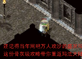 还记得当年网吧万人攻沙的盛况吗?这份骨灰级攻略带你重返玛法大陆。 还记得当年网吧万人攻沙的盛况吗?这份骨灰级攻略带你重返玛法大陆。