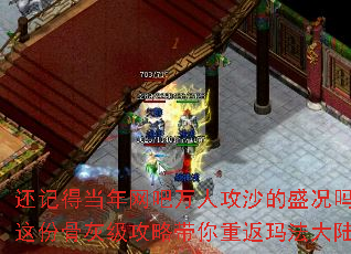 还记得当年网吧万人攻沙的盛况吗?这份骨灰级攻略带你重返玛法大陆。 还记得当年网吧万人攻沙的盛况吗?这份骨灰级攻略带你重返玛法大陆。