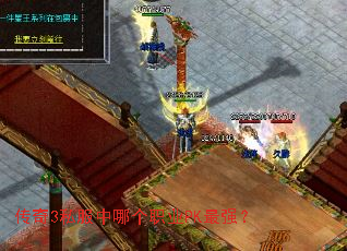 ����3˽�����ĸ�ְҵPK��ǿ��