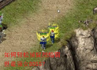 ������ɲ�׽���������ǿŮBOSS��