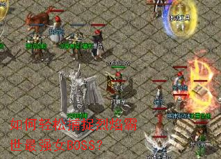 ������ɲ�׽���������ǿŮBOSS��