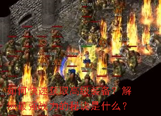 ��ο��ٻ�ȡ�߼�װ����������ǿս�����ؾ���ʲô��