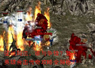 ��ս�귨��˭�����棿����Ӣ�ۺϻ����湥��ȫ������