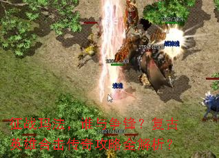 ��ս�귨��˭�����棿����Ӣ�ۺϻ����湥��ȫ������