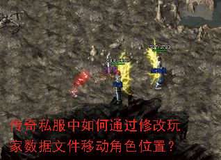 ����˽�������ͨ���޸���������ļ��ƶ���ɫλ�ã�