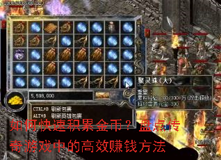 ��ο��ٻ��۽�ң��̵㴫����Ϸ�еĸ�Ч׬Ǯ����