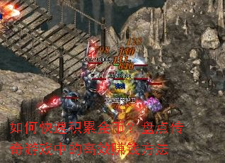 ��ο��ٻ��۽�ң��̵㴫����Ϸ�еĸ�Ч׬Ǯ����