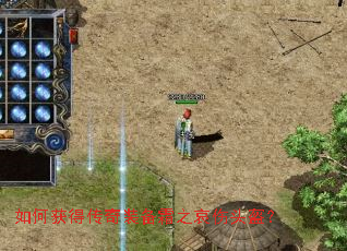 如何获得传奇装备霜之哀伤头盔? 如何获得传奇装备霜之哀伤头盔?