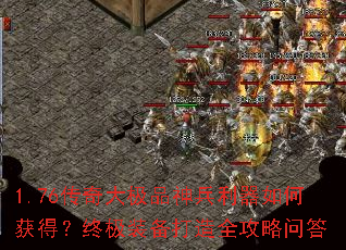 1.76传奇大极品神兵利器如何获得?终极装备打造全攻略问答 1.76传奇大极品神兵利器如何获得?终极装备打造全攻略问答