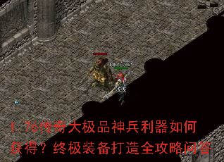 1.76传奇大极品神兵利器如何获得?终极装备打造全攻略问答 1.76传奇大极品神兵利器如何获得?终极装备打造全攻略问答