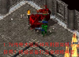 1.76传奇大极品神兵利器如何获得?终极装备打造全攻略问答 1.76传奇大极品神兵利器如何获得?终极装备打造全攻略问答